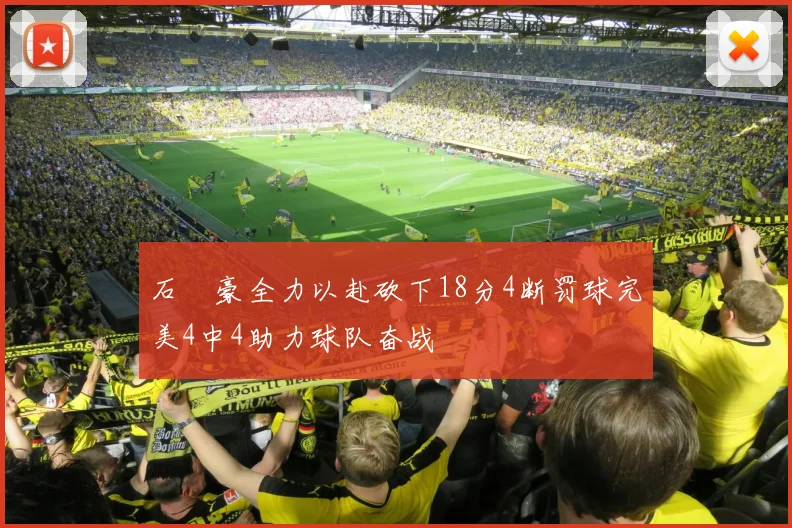 石洺豪全力以赴砍下18分4断罚球完美4中4助力球队奋战