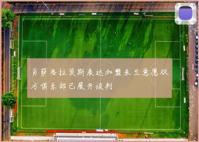 贡萨洛拉莫斯表达加盟米兰意愿双方俱乐部已展开谈判