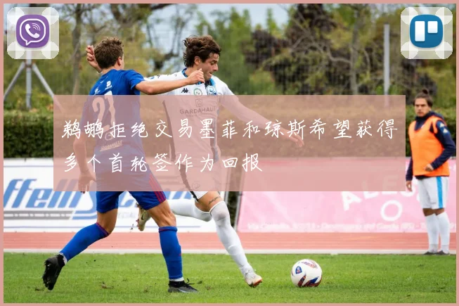 鹈鹕拒绝交易墨菲和琼斯希望获得多个首轮签作为回报