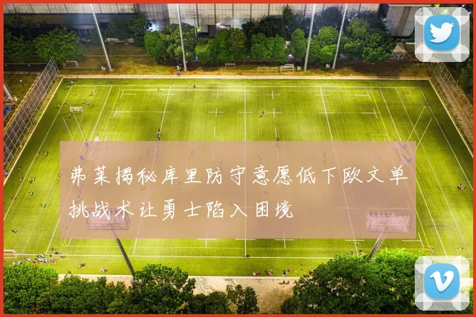 弗莱揭秘库里防守意愿低下欧文单挑战术让勇士陷入困境