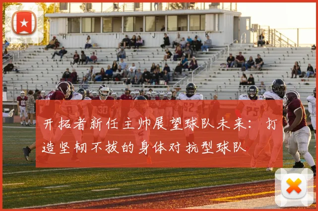 开拓者新任主帅展望球队未来：打造坚韧不拔的身体对抗型球队