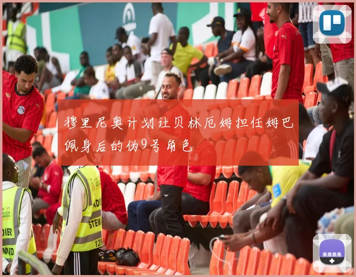 穆里尼奥计划让贝林厄姆担任姆巴佩身后的伪9号角色