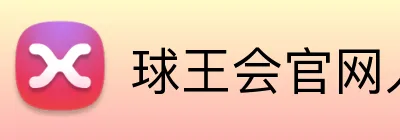 球王会官网入口 logo