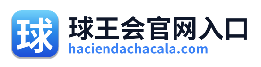 球王会官网入口